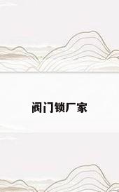 阀门锁厂家