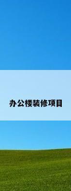办公楼装修项目