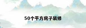 50个平方房子装修