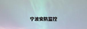 宁波安防监控