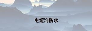 电缆沟防水