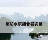 消防水泵接合器安装