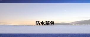 防水箱包