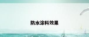 防水涂料效果