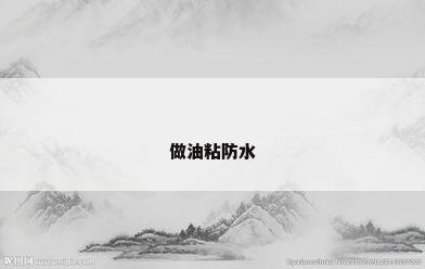做油粘防水