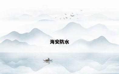 海安防水