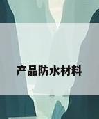 产品防水材料