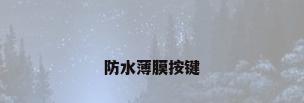 防水薄膜按键