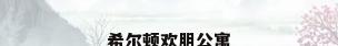 希尔顿欢朋公寓