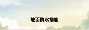 地面防水措施