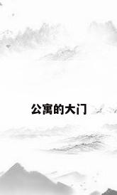 公寓的大门