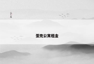 蛋壳公寓租金
