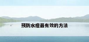 预防水痘最有效的方法