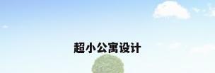 超小公寓设计