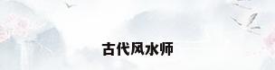 古代风水师
