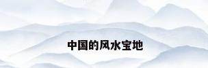中国的风水宝地