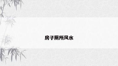 房子厕所风水