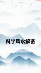 科学风水解密