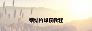钢结构焊接教程