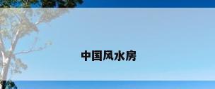 中国风水房