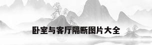 卧室与客厅隔断图片大全