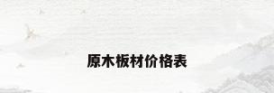 原木板材价格表