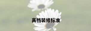 高档装修标准