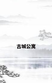 古城公寓