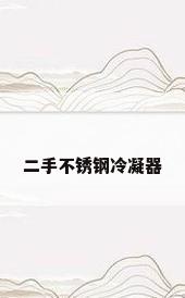 二手不锈钢冷凝器