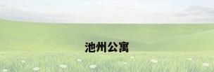 池州公寓