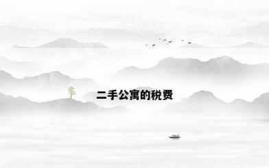 二手公寓的税费