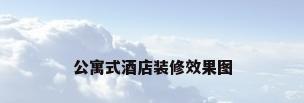 公寓式酒店装修效果图
