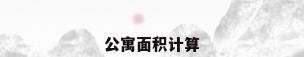 公寓面积计算