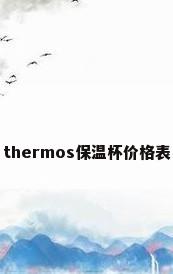 thermos保温杯价格表