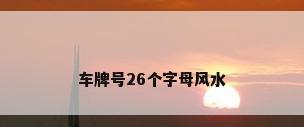 车牌号26个字母风水