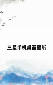 三星手机桌面壁纸