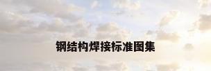 钢结构焊接标准图集