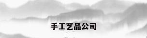 手工艺品公司