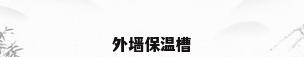 外墙保温槽