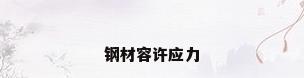 钢材容许应力