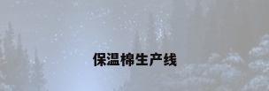 保温棉生产线