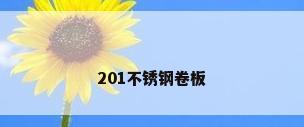 201不锈钢卷板