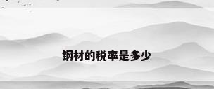 钢材的税率是多少