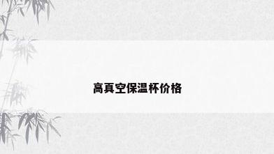 高真空保温杯价格