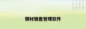 钢材销售管理软件