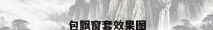 包飘窗套效果图