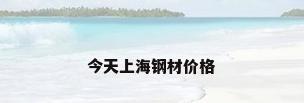 今天上海钢材价格