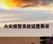 火灾报警系统设置要求