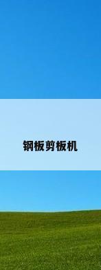 钢板剪板机