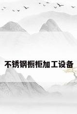 不锈钢橱柜加工设备